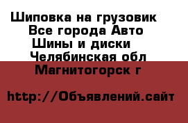 Шиповка на грузовик. - Все города Авто » Шины и диски   . Челябинская обл.,Магнитогорск г.
